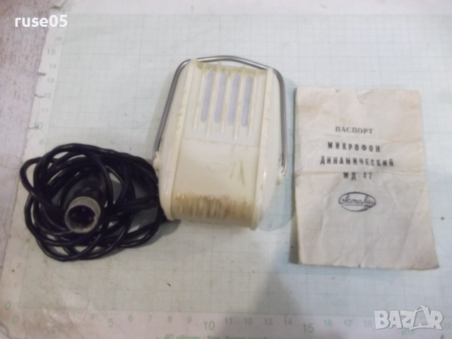 Микрофон "Октава - МД-47" работещ, снимка 2 - Микрофони - 52484522