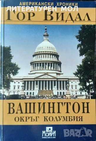 Вашингтон, окръг Колумбия. Гор Видал 2001 г. Поредица "Американски хроники"