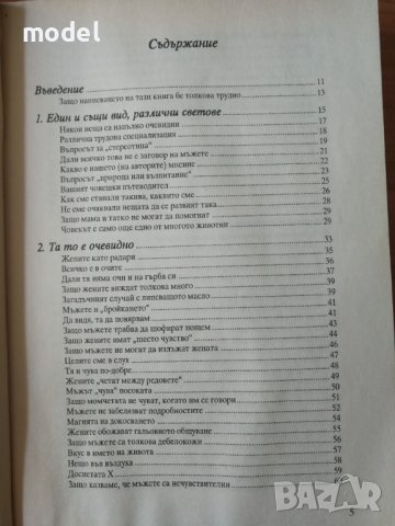 Войната за вдигнатия капак на тоалетната чиния - Алан и Барбара Пийз, снимка 2 - Други - 41637574