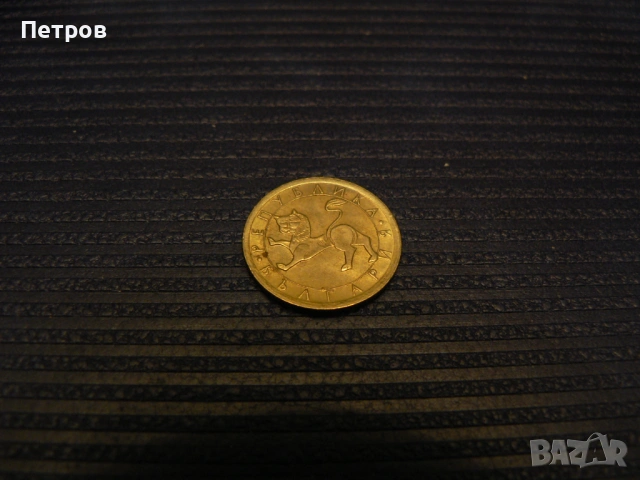 лот стари монети 1, 2, 5, 10 лева и 10, 20 и 50 стотинки от 1992 г., снимка 8 - Нумизматика и бонистика - 53093606