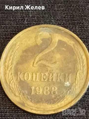 Стара монета 2 копейки 1988г. СССР рядка за КОЛЕКЦИЯ ДЕКОРАЦИЯ 39010, снимка 2 - Нумизматика и бонистика - 48010841