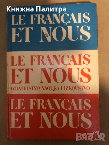 Le français et nous Le français pour bulgares adultes Mariette Aidanlyska, Aleko Novakov, Reneta Nat