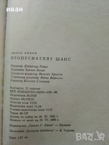 Пропуснатият шанс - Л.Дилов - 1986г., снимка 4 - Художествена литература - 38648568