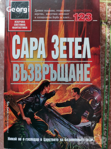 Възвръщане Сара Зетел