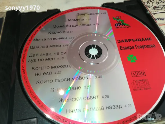ЕЛВИРА ЗАВРЪЩАНЕ-CD 060-1995 АРА-ОРИГИНАЛЕН ДИСК 2104251541, снимка 8 - CD дискове - 49976102