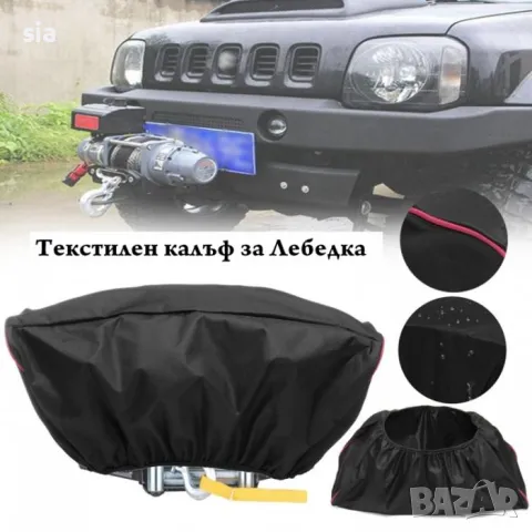 Калъф за лебедка, Текстилен , снимка 1