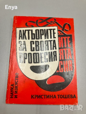 Актьорите за своята професия - Кристина Тошева