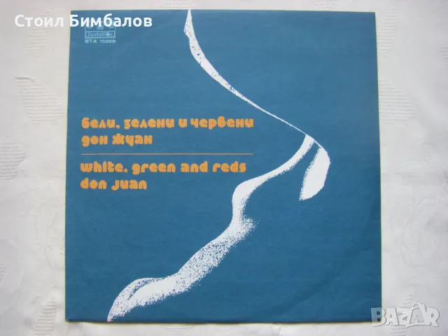 ВТА 10359 - Бели, зелени и червени. Дон Жуан