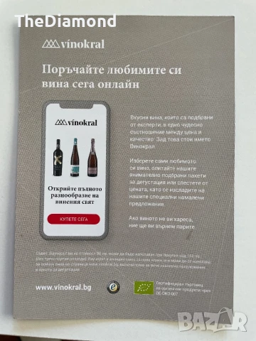 Ваучер Vinokral, снимка 2 - Ваучери - 51128882