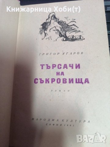 Търсачи на съкровища - Григор Угаров 1961г., снимка 3 - Художествена литература - 39657399