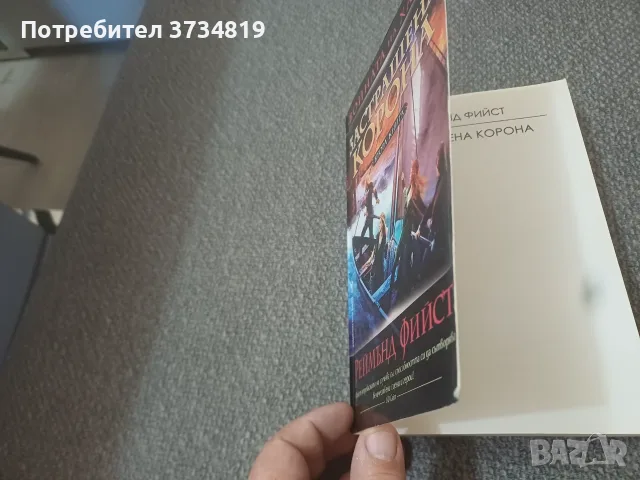 Разменям книга на Реймънд Фийст., снимка 5 - Художествена литература - 55775890