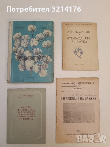 Памукопроизводство - Й. Милковски, И. Манолов, П. Илиев, Й. Делибалтов (1954)
