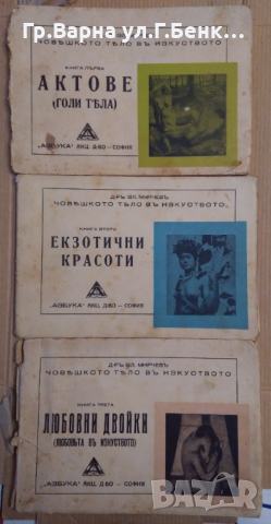 Поредица "Човешкото тяло в изкуството" 1,2,3 кн. Зл.Мирчев