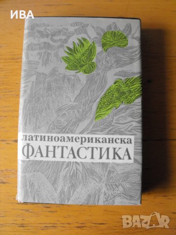 Латиноамериканска фантастика. Сборник., снимка 1 - Художествена литература - 40656903