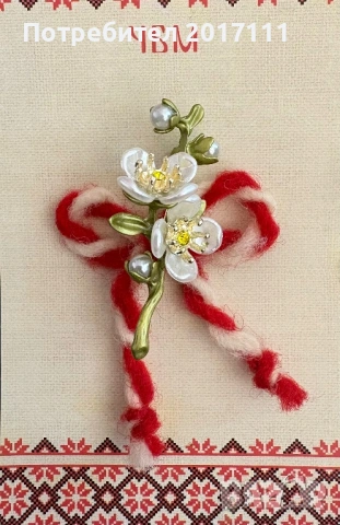 Луксозна мартеница бижу