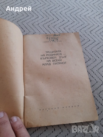 Четиво Защитата на Родината Върховен дълг на всеки млад патриот, снимка 2 - Други ценни предмети - 53236466