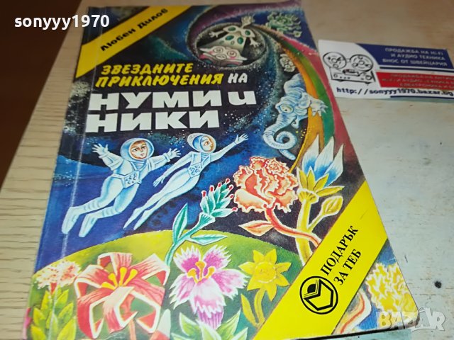 НУМИ И НИКИ-КНИГА 2102230812, снимка 9 - Други - 39748118