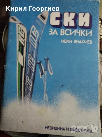 Ски за всички Иван Янакиев, снимка 1