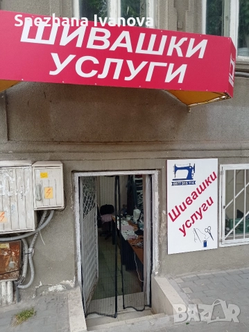 шивашки услуги Варна Център 