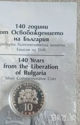 10лв 2018г. 140г от Освобождението 