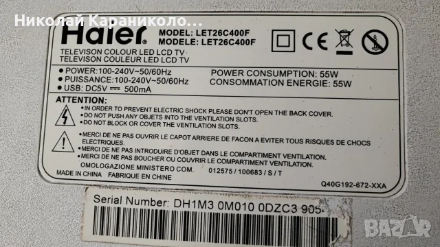 Продавам Power,Main тв HAIER,HISENSE,AXEN,BUSH,DAEWOO,HYUNDAI,HORIZON,JTC,KIVI,MEDION, снимка 2 - Телевизори - 56032440