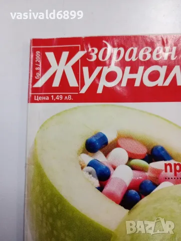 Списание "Здравен журнал" 8/2009, снимка 2 - Списания и комикси - 49435992