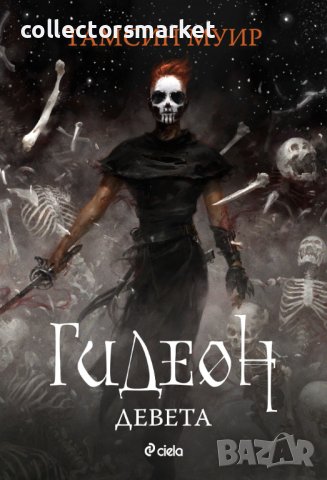 Гидеон Девета