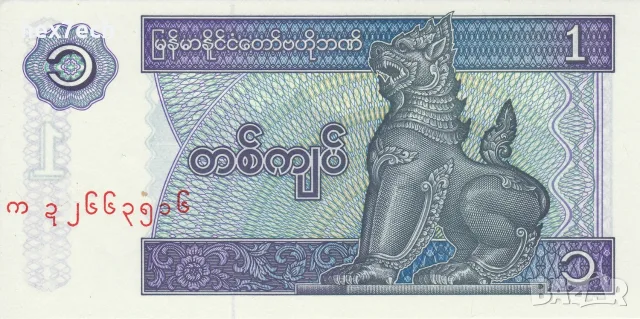 ⭐ Мианмар 1996 1 киат UNC нова ⭐, снимка 2 - Нумизматика и бонистика - 55975373