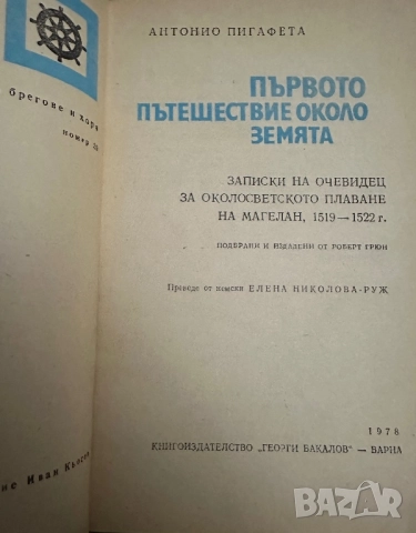 Лукиян-Диалози/-Салустий-Първото пътешествие около земята 1518-1521/, снимка 8 - Специализирана литература - 52056117