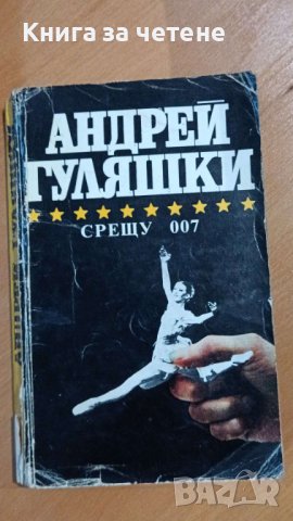Срещу 007 Андрей Гуляшки, снимка 1 - Художествена литература - 41548888