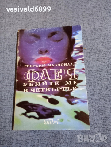 Грегъри Макдоналд - Флеч - убийте ме в четвъртък 
