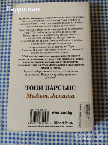 ,, Мъжът , жената " - Тони Парсънс , снимка 2 - Художествена литература - 36493823