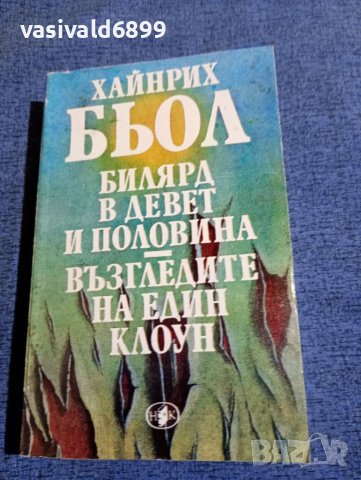 Хайнрих Бьол - Билярд в девет и половина , снимка 1 - Художествена литература - 41786347