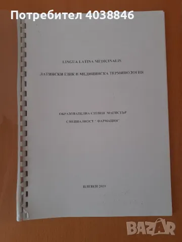 Учебници за специалност фармация , снимка 3 - Специализирана литература - 48717336