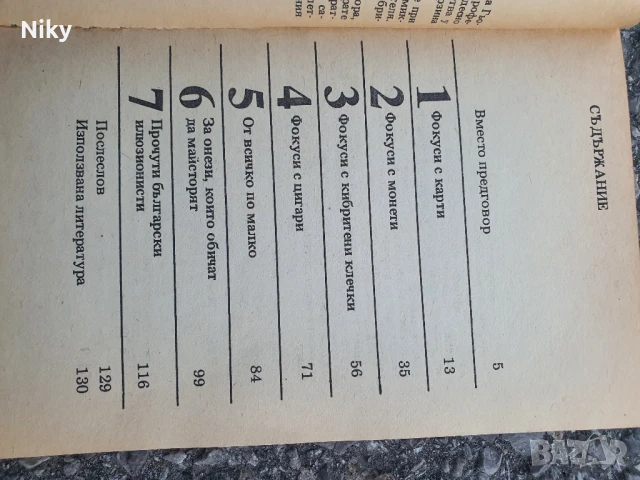 Фокуси и фокусници , снимка 4 - Други - 50703230