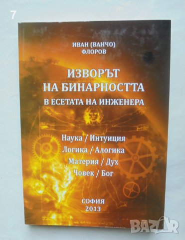 Книга Изворът на бинарността в есетата на инженера - Иван (Ванчо) Флоров 2013 г., снимка 1