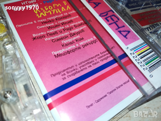 ИЗБОРИ В ЗАМУНДА БАНАНА БЕНД-КАСЕТА 0303241422, снимка 14 - Аудио касети - 44584577