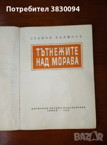 Тътнежите над Морава , снимка 5 - Други ценни предмети - 51454981