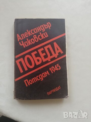 Книга Победа - Александър Чаковски