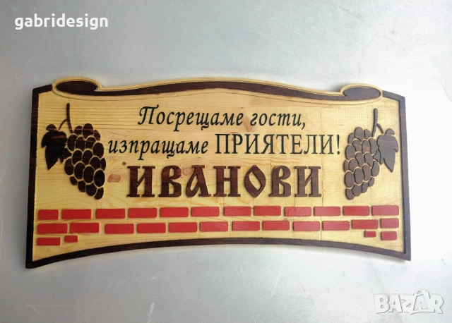 Декоративна табела за къща с грозд - Различни модели