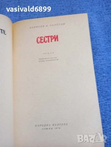 Толстой - Ходене по мъките 1,2,3, снимка 4 - Художествена литература - 52805990
