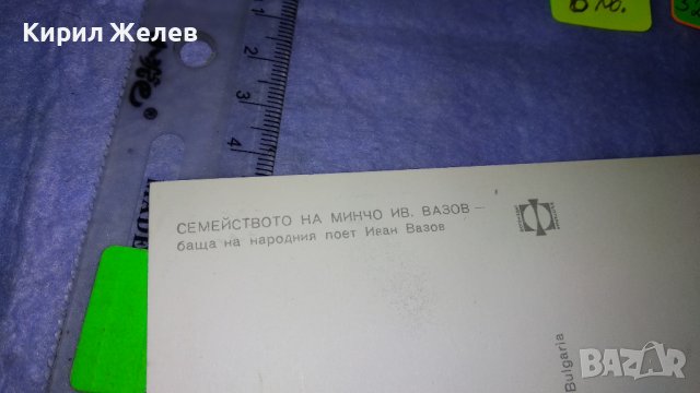 СЕМЕЙСТВОТО на МИНЧО Ив. ВАЗОВ БАЩА на НАРОДНИЯ ПОЕТ ИВАН ВАЗОВ Стара РЯДКА ПОЩЕНСКА КАРТИЧКА 32266, снимка 2 - Филателия - 38631854