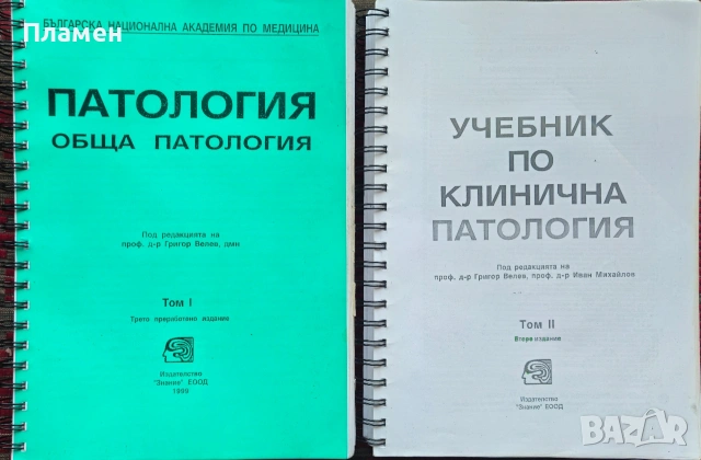 Патология. Том 1: Обща патология / Учебник по клинична патология. Том 2 Григор Велев 