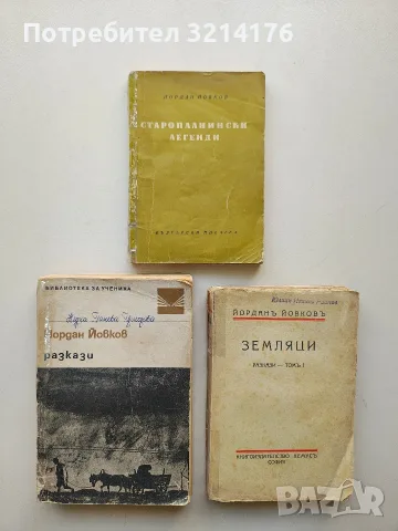 Старопланински легенди - Йордан Йовков
