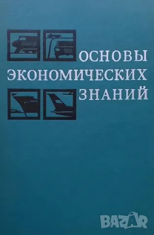 Основы экономических знаний, снимка 1 - Специализирана литература - 48912709