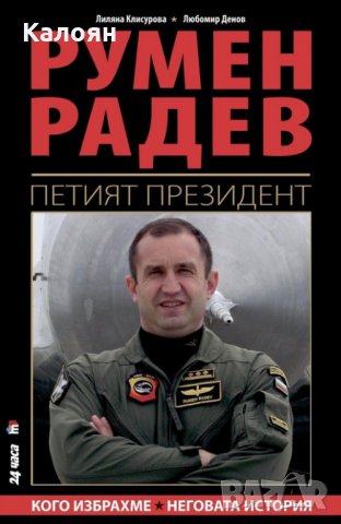 Лилия Клисурова, Любомир Денов - Румен Радев. Петият президент, снимка 1 - Художествена литература - 35798949