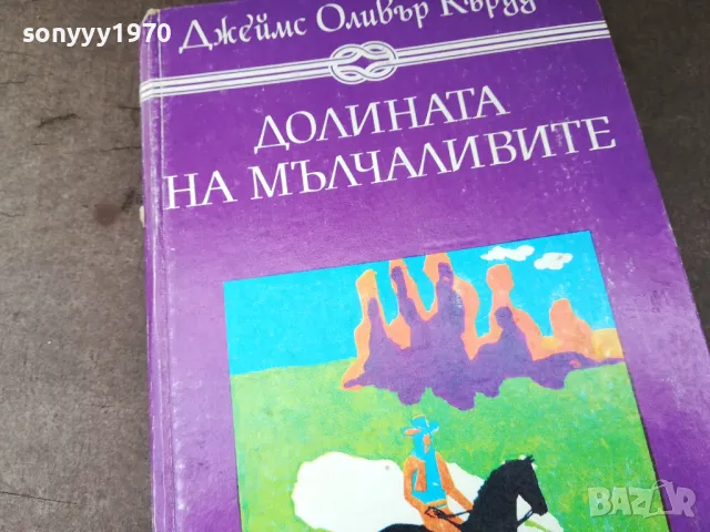 ДОЛИНАТА НА МЪЛЧАЛИВИТЕ 0105250816, снимка 3 - Художествена литература - 50104403