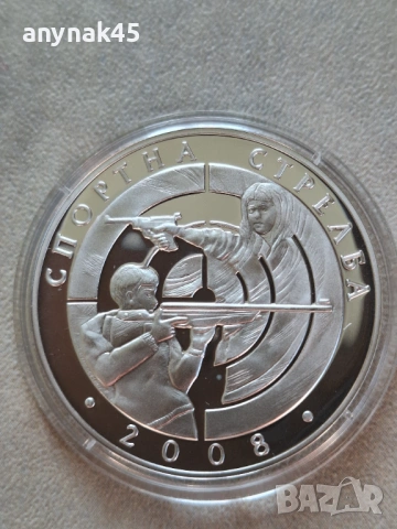 Сребро 10 лева 2008г. Спортна стрелба, снимка 4 - Нумизматика и бонистика - 53656110