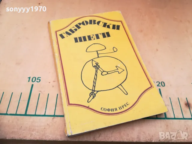 ГАБРОВСКИ ШЕГИ 1405252021