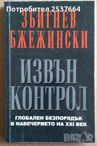 Извън контрол  Збигнев Бжежински, снимка 1 - Специализирана литература - 39578359